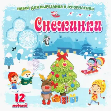 Набор для вырезания и оформления Снежинки. 12 моделей Набор для вырезания и оформления Снежинки. 12 моделей обложка книги