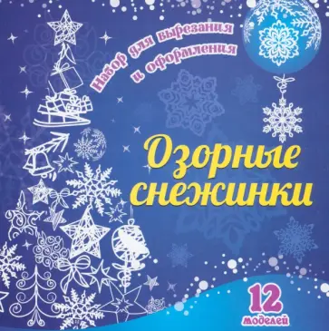 Набор для вырезания и оформления Озорные снежинки. 12 моделей Набор для вырезания и оформления Озорные снежинки. 12 моделей обложка книги