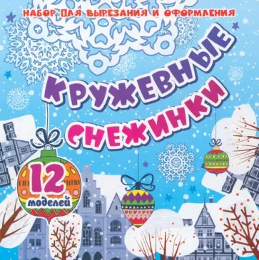 Набор для вырезания и оформления Кружевные снежинки. 12 моделей Набор для вырезания и оформления Кружевные снежинки. 12 моделей обложка книги