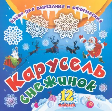 Набор для вырезания и оформления Карусель снежинок. 12 моделей обложка книги