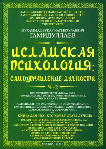 Букар Гамидуллаев - Исламская психология. Самоуправление личности. Часть 2 обложка книги