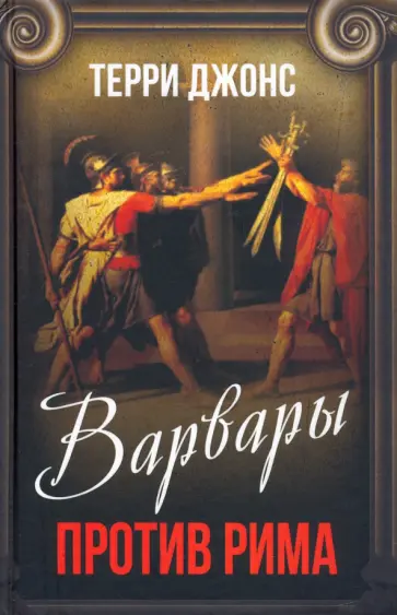 Терри Джонс - Варвары против Рима Терри Джонс - Варвары против Рима обложка книги