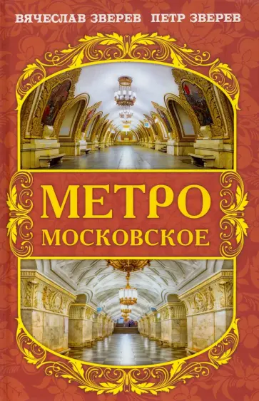Зверев, Зверев - Метро московское обложка книги