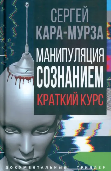 Сергей Кара-Мурза - Манипуляция сознанием обложка книги
