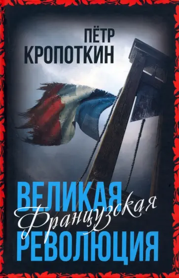 Петр Кропоткин - Великая Французская революция обложка книги