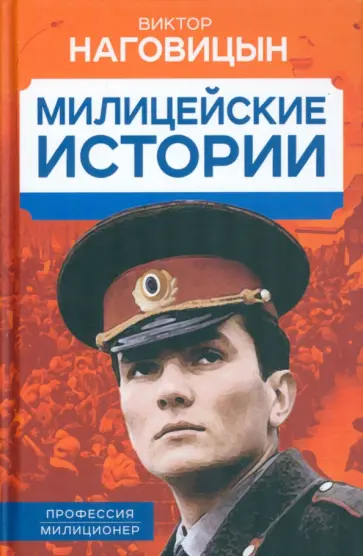 Виктор Наговицын - Милицейские истории Виктор Наговицын - Милицейские истории обложка книги