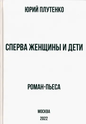 Юрий Плутенко - Сперва женщины и дети. "Титаник". История высшей доблести и низшей подлости Юрий Плутенко - Сперва женщины и дети. "Титаник". История высшей доблести и низшей подлости обложка книги