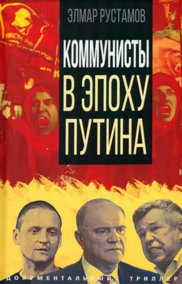 Элмар Рустамов - Коммунисты в эпоху Путина обложка книги