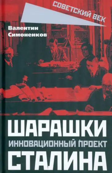 Валентин Симоненков - Шарашки - инновационный проект Сталина обложка книги