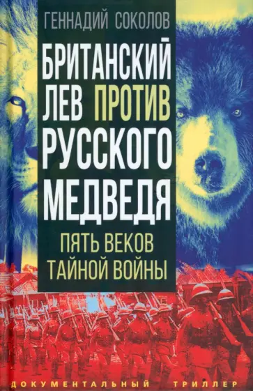 Геннадий Соколов - Британский лев против русского медведя. Пять веков тайной войны Геннадий Соколов - Британский лев против русского медведя. Пять веков тайной войны обложка книги