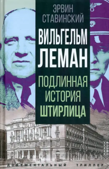 Эрвин Ставинский - Вильгельм Леман. Подлинная история Штирлица обложка книги