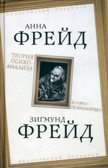 Фрейд, Фрейд - Теория психоанализа и "эго-психология" Фрейд, Фрейд - Теория психоанализа и "эго-психология" обложка книги