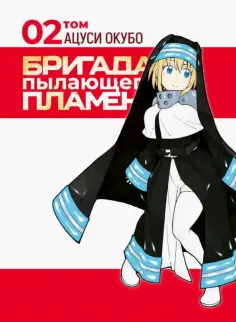 Окубо Ацуси - Бригада пылающего пламени. Том 2 обложка книги