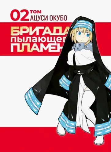 Окубо Ацуси - Бригада пылающего пламени. Том 2 обложка книги