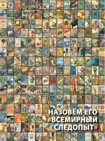 Алексей Караваев - Назовем его "Всемирный следопыт" обложка книги