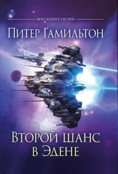 Питер Гамильтон - Второй шанс в Эдене обложка книги
