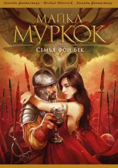 Майкл Муркок - Семья фон Бек обложка книги