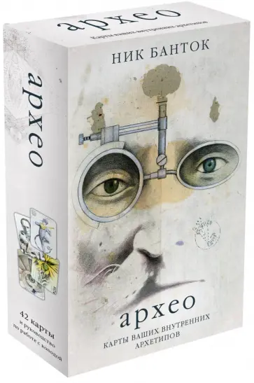 Ник Банток - Архео. Карты ваших внутренних архетипов. 42 карты и руководство в подарочном оформлении обложка книги
