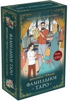 Вероника Темная - Фамильное Таро. 78 карт и руководство в подарочном оформлении обложка книги