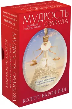 Обложка книги Мудрость оракула. Карты для предсказаний. 52 карты и руководство в подарочном оформлении, Барон-Рид Колетт