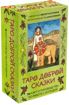 Огински, Астанина - Таро доброй сказки. 78 карт и руководство по работе с колодой в подарочном оформлении обложка книги