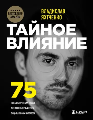 Владислав Яхтченко - Тайное влияние. 75 психологических уловок для бескомпромиссной защиты своих интересов обложка книги