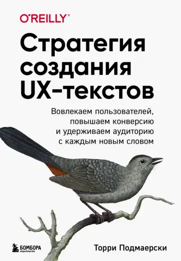 Торри Подмаерски - Стратегия создания UX-текстов. Вовлекаем пользователей, повышаем конверсию и удерживаем аудиторию обложка книги