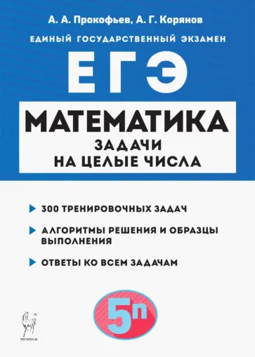 Прокофьев, Корянов - Математика. ЕГЭ. Задачи на целые числа Прокофьев, Корянов - Математика. ЕГЭ. Задачи на целые числа обложка книги