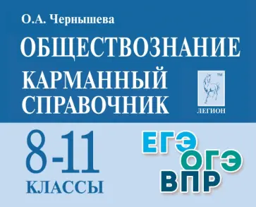 Ольга Чернышева - Обществознание. 8-11 классы. Карманный справочник Ольга Чернышева - Обществознание. 8-11 классы. Карманный справочник обложка книги