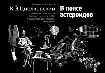 Константин Циолковский - В поясе астероидов обложка книги