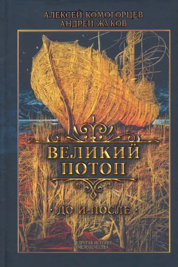 Комогорцев, Жуков - Великий потоп Комогорцев, Жуков - Великий потоп обложка книги