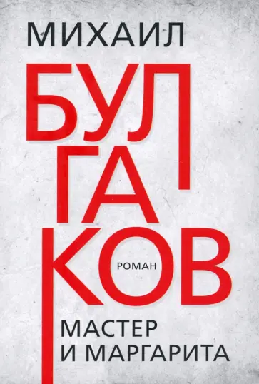 Михаил Булгаков - Мастер и Маргарита Михаил Булгаков - Мастер и Маргарита обложка книги