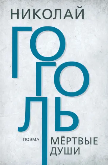 Николай Гоголь - Мертвые души Николай Гоголь - Мертвые души обложка книги