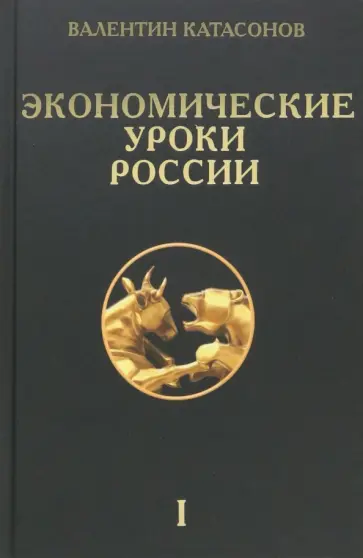 Валентин Катасонов - Экономические уроки России. Том 1 Валентин Катасонов - Экономические уроки России. Том 1 обложка книги