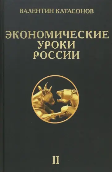 Валентин Катасонов - Экономические уроки России. Том 2 обложка книги