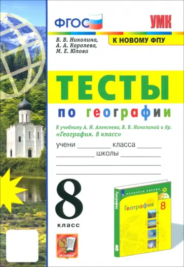 Николина, Королева - УМК География. 8 класс. Тесты к учебнику А.И. Алексеева, В.В. Николиной. ФГОС Николина, Королева - УМК География. 8 класс. Тесты к учебнику А.И. Алексеева, В.В. Николиной. ФГОС обложка книги
