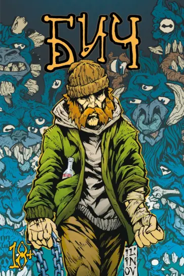 Александр Ильинов - Бич обложка книги