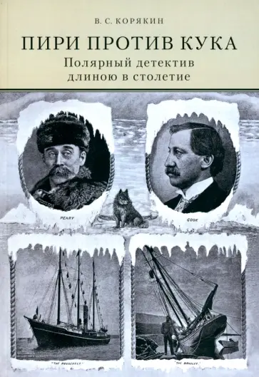 Владислав Корякин - Пири против Кука Владислав Корякин - Пири против Кука обложка книги