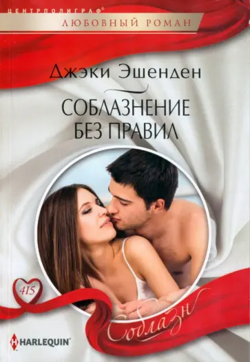 Джэки Эшенден - Соблазнение без правил Джэки Эшенден - Соблазнение без правил обложка книги