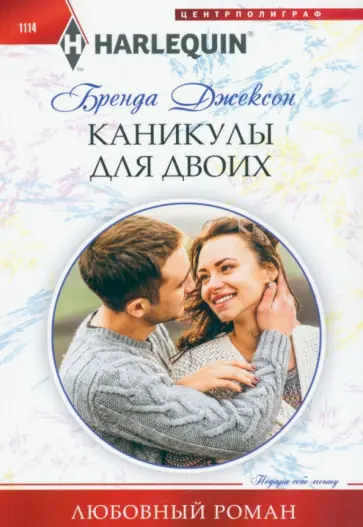 Бренда Джексон - Каникулы для двоих обложка книги