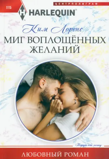 Ким Лоренс - Миг воплощенных желаний Ким Лоренс - Миг воплощенных желаний обложка книги