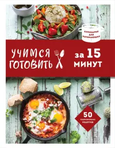 Учимся готовить за 15 минут обложка книги