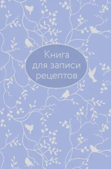 Книга для записи рецептов обложка книги