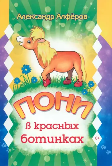 Александр Алфёров - Пони в красных ботинках обложка книги