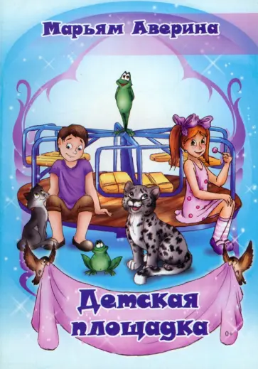Марьям Аверина - Детская площадка обложка книги