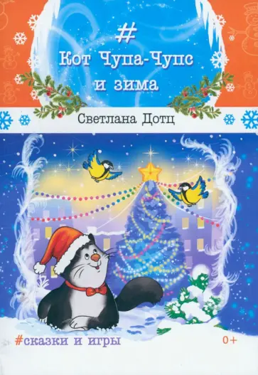 Светлана Дотц - Кот Чупа-Чупс и зима. Сказки и игры обложка книги