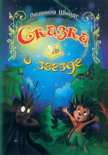Людмила Шмидт - Сказка о звезде обложка книги