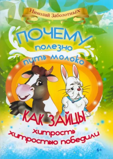 Николай Заболотных - Почему полезно пить молоко. Как зайцы хитрость хитростью победили. Стихи и проза для детей обложка книги