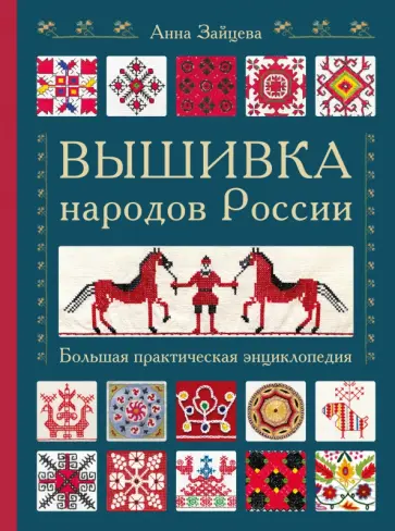 Анна Зайцева - Вышивка народов России. Большая практическая энциклопедия Анна Зайцева - Вышивка народов России. Большая практическая энциклопедия обложка книги