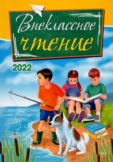 Адаменко, Бабич - Внеклассное чтение. 2022. Сборник рассказов, стихотворений и сказок для детей обложка книги